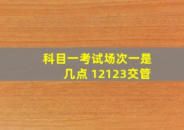 科目一考试场次一是几点 12123交管